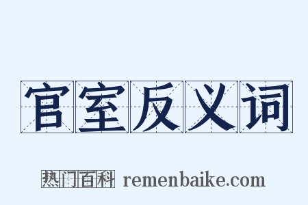 官室反义词是什么意思的图片